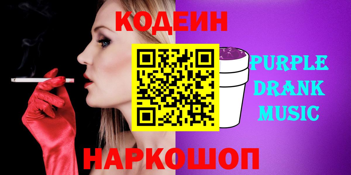 Электросталь  Кодеиновый сироп Lean Purple Drank  Вход с VPN 